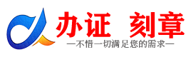 广州果洛证件制作证件-果洛刻章本地办证专业证件证书制作定做